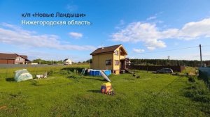 Продается дом в к/п Новые Ландыши, Нижегородская область
