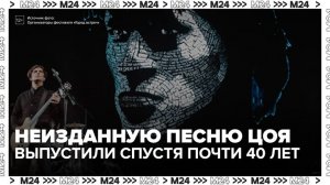 Неизданную песню Виктора Цоя выпустили спустя почти 40 лет - Москва 24