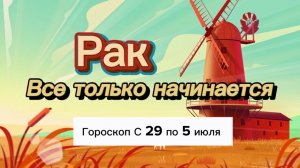 РАК _ ГОРОСКОП 🚀  с 29  по 5 июля ‼️ #гадание #таро #раскладтаро