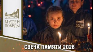 «СВЕЧА ПАМЯТИ 2026» В МУЗЕЕ ПОБЕДЫ