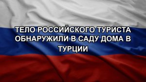 Тело российского туриста обнаружили в саду дома в Турции