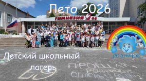 МБОУ « Гимназия № 44»  Летний школьный лагерь «Родничок 2026»