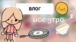 Toca Boca. Моё утро. Влог. Подпишитесь 🙏