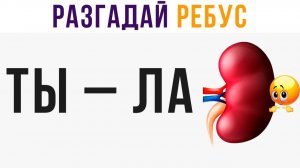 Разгадай ребус) Приколы