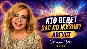 Кто ведёт вас по жизни? Тайна месяца рождения —АВГУСТ  . Оксана Ива