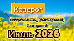 Жаркий Июль💕 ГОРОСКОП_  КОЗЕРОГ ‼️ #таро #отношения #деньги