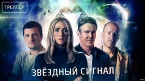 Звёздный сигнал · Русский Трейлер · Фильм 2026