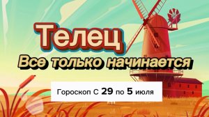 ТЕЛЕЦ _ ГОРОСКОП 🚀  с 29  по 5 июля ‼️ #гадание #таро #раскладтаро