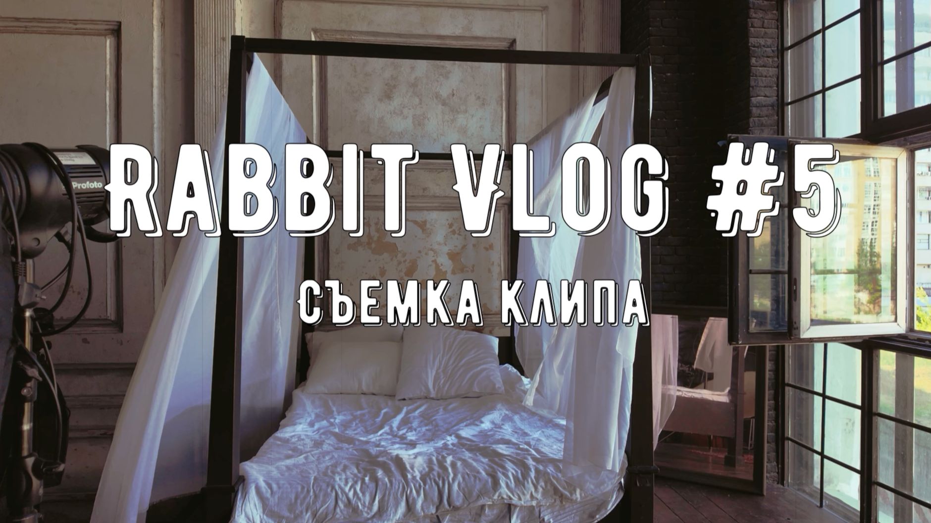 Rabbit VLog #5 О съемках клипов смотреть онлайн