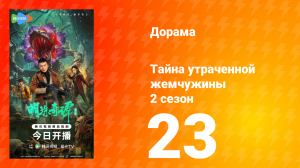 Тайна утраченной жемчужины 2 сезон 23 серия