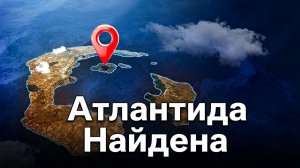 Тайна Атлантиды раскрыта спустя 2 500 лет
