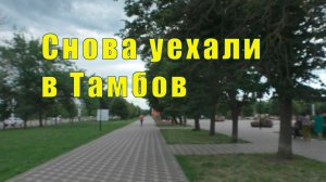 СНОВА В ТАМБОВ /ПАРК ПОБЕДЫ/ 09 июня 2026