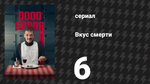 Вкус смерти (Тупик) 6 серия «Фрикадельки в томатном соусе» (сериал, 2025)