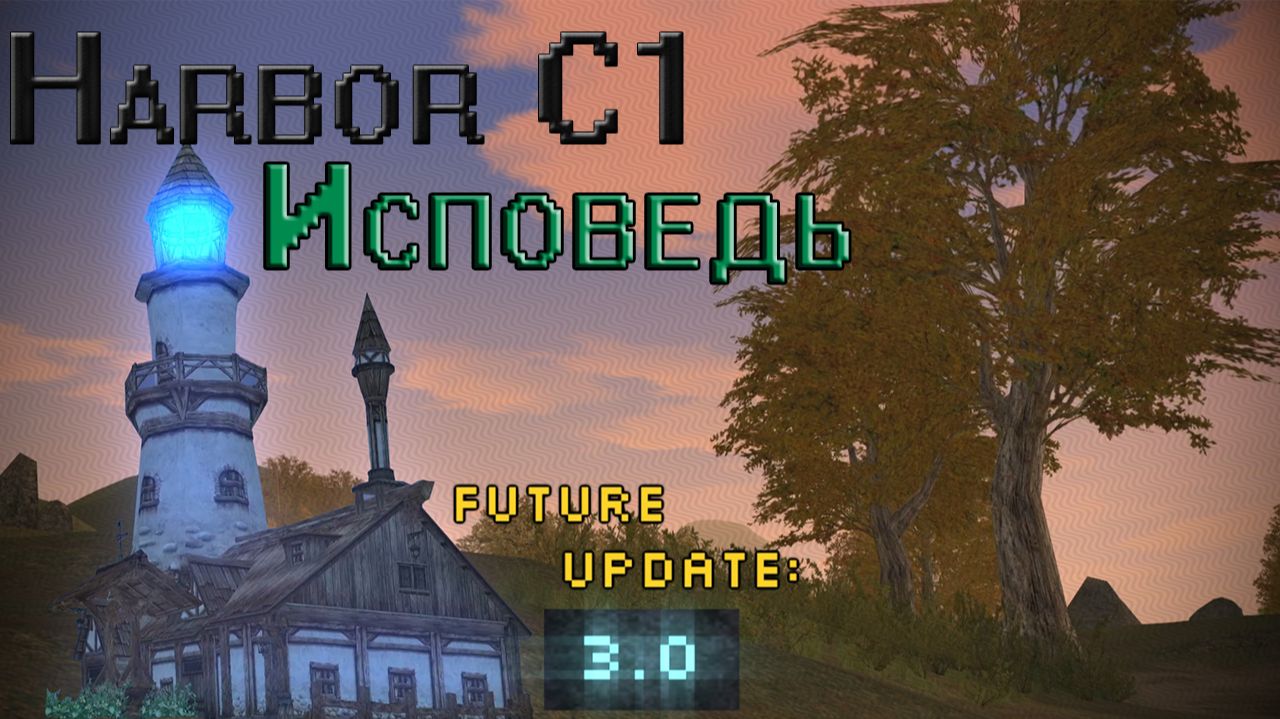 HARBOR C1 - Исправление ошибок и Исповедь перед Игроками. смотреть онлайн