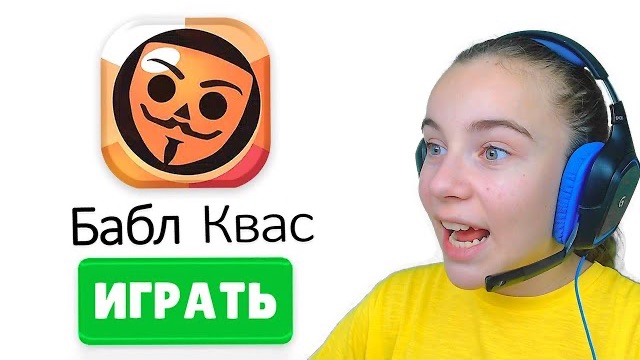 ИГРАЮ В БАБЛ КВАС смотреть онлайн