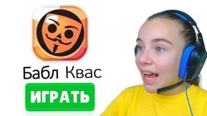 ИГРАЮ В БАБЛ КВАС