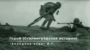 Герой (Сталинградская история) Холодная Вода В.Г.