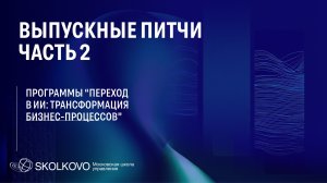 Выпускной питч Переход в ИИ. Часть 2