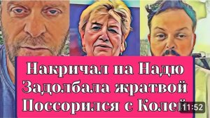 САМВЕЛ АДАМЯН, ОБЗОР ОТ ОЛЬГИ, НАКРИЧАЛ НА НАДЮ, Я НЕ БУДУ ТВОЮ ЖРАТВУ, ССОРА С КОЛЕЙ НА ШОПИНГЕ..