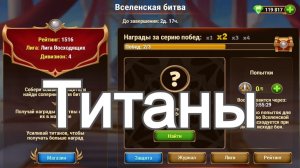 Хроники Хаоса Вселенская Битва бои Титанов