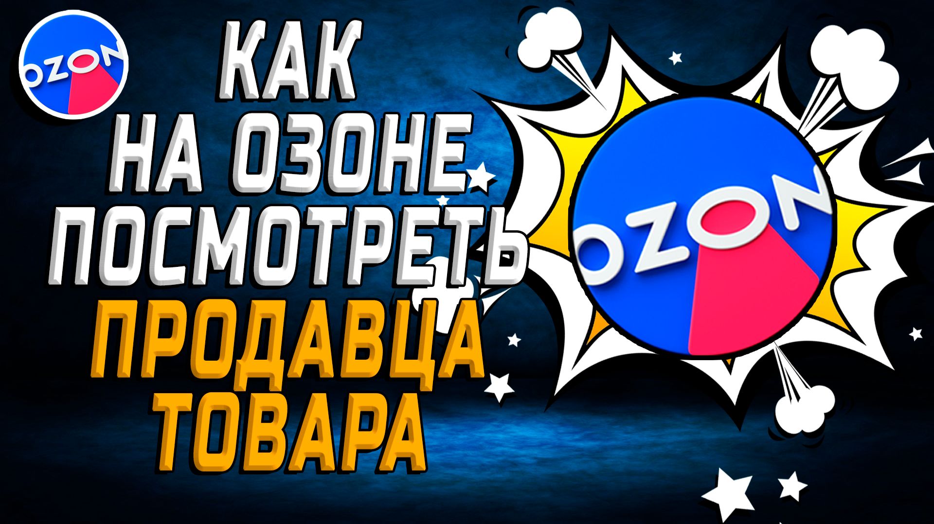 Как на озоне посмотреть продавца товара