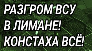 РАЗГРОМ ГАРНИЗОНА ЛИМАНА. КРАХ КОНСТАНТИНОВКИ. ВОЕННЫЕ СВОДКИ 23.06.2026