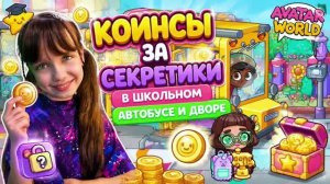 Старые секреты школьного двора и автобуса Avatar World. Разгадываем Секреты и Получаем Коинсы.