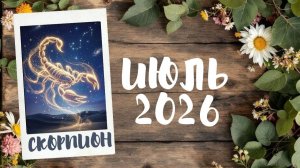 СКОРПИОН♏ ТАРО ПРОГНОЗ🔥 ИЮЛЬ 2026