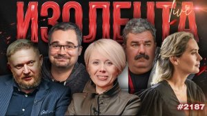 ИЗОЛЕНТА Live #2187 | 23.06.26