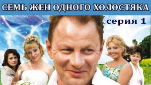 Семь жен одного холостяка. Сериал. Серия 1 из 8. Феникс Плюс Кино. Комедия. Мелодрама