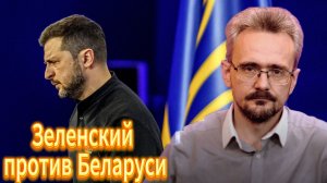 Почему Зеленский против Беларуси, Какая цель?