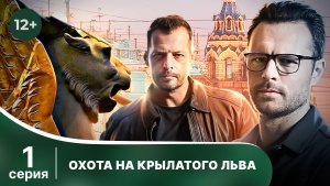 Охота на крылатого льва. Серия 1. Детектив. Смотреть в хорошем качестве
