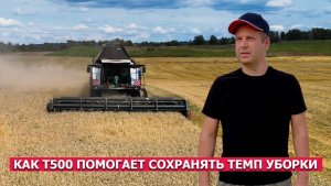 Как Т500 помогает сохранять темп уборки