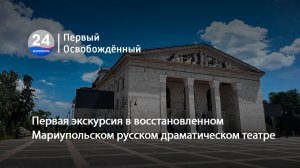 Первая экскурсия в восстановленном Мариупольском русском драматическом театре. 23.06.2026