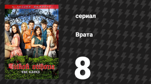 Врата 8 серия «Собака ест собаку» (сериал, 2010)