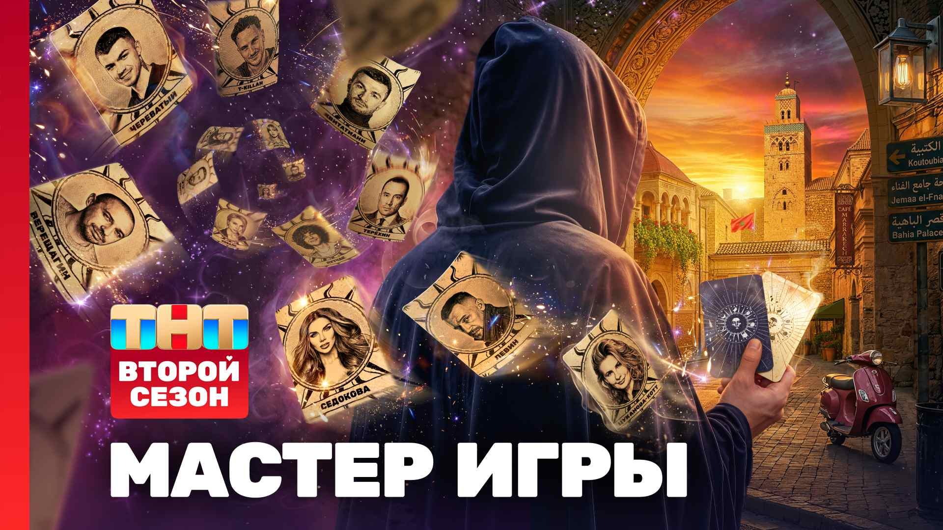 Мастер игры, 2 сезон, 1 выпуск смотреть онлайн