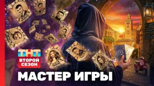 Мастер игры, 2 сезон, 1 выпуск