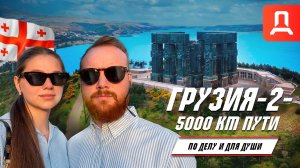 ГРУЗИЯ Часть -2- 5000 км дорог: Большое автопутешествие. Мцхета, Батуми, Тбилиси.