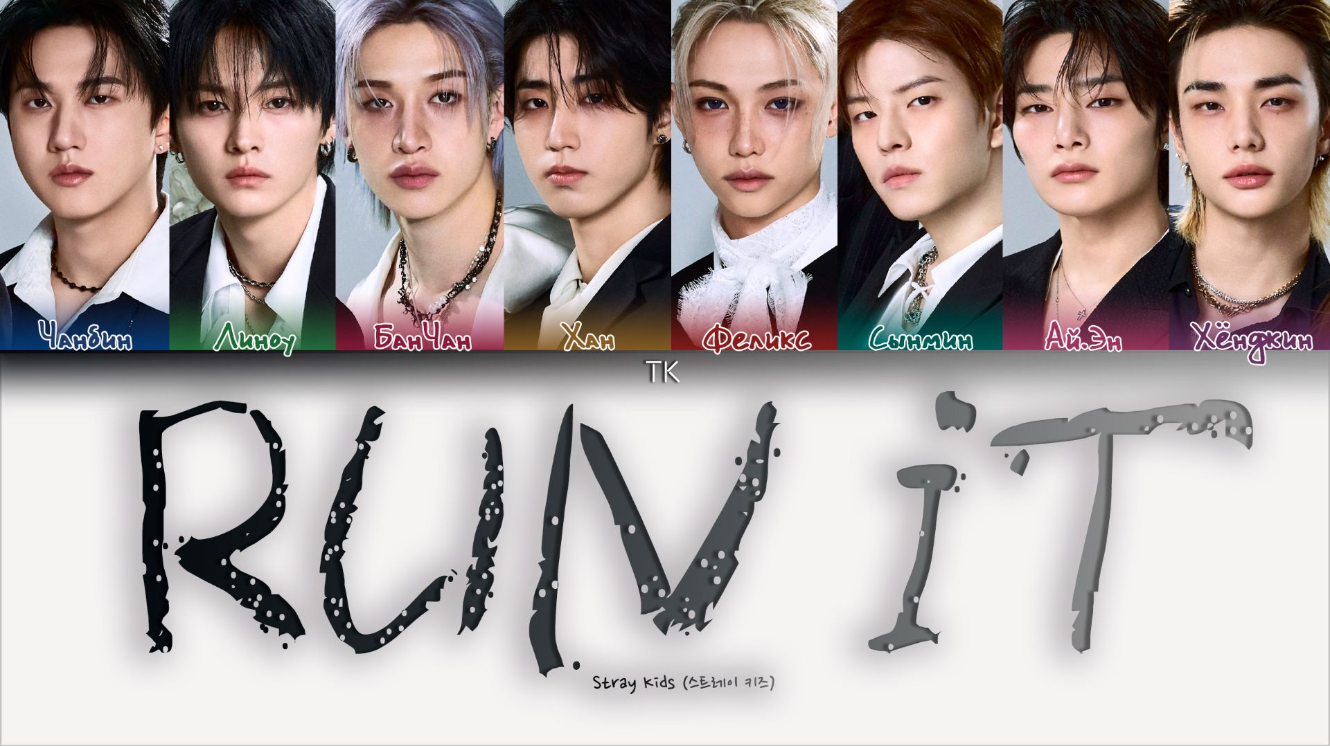 Stray Kids – RUN IT [ПЕРЕВОД НА РУССКИЙ/КИРИЛЛИЗАЦИЯ Color Coded Lyrics] смотреть онлайн