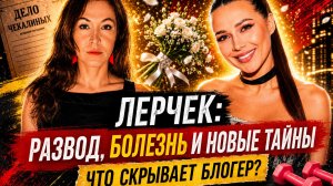 ЛЕРЧЕК ПРОВЕРЯТ - развод, болезнь и скрытые миллиарды