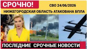 ⚡️СРОЧНО! Атакована Нижегородская Область!💥 Последствия Атаки БПЛА Сегодня 24 июня