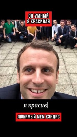 Он умный, я красивая, любимый мем кэндис