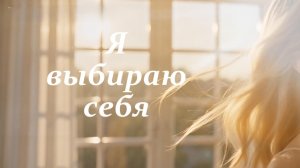 я выбираю себя / песня аффирмация