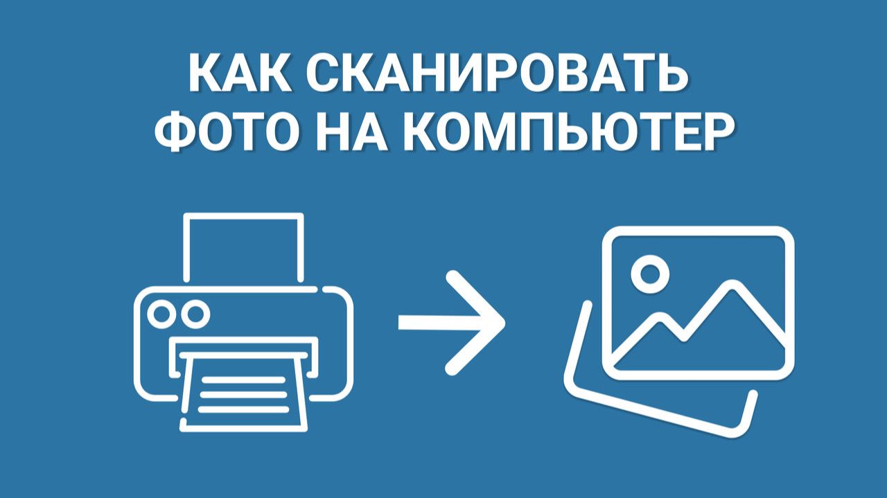 Как СКАНИРОВАТЬ ФОТО на компьютер через принтер смотреть онлайн