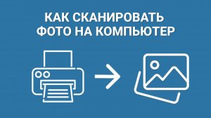 Как СКАНИРОВАТЬ ФОТО на компьютер через принтер