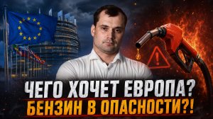 Чего хочет Европа? Почему возник бензиновый кризис.