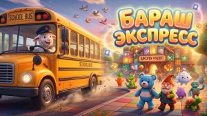 ПЕСЕНКА БАРАШ ЭКСПРЕСС 🎵   | МУЛЬТОПИЯ | МУЛЬТИКИ И ПЕСНИ ДЛЯ ДЕТЕЙ НЕЙРОСЕТЬ GEMINI