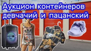 АУКЦИОН КОНТЕЙНЕРОВ В США / Находки в контейнерах. Розыгрыш ништяков.