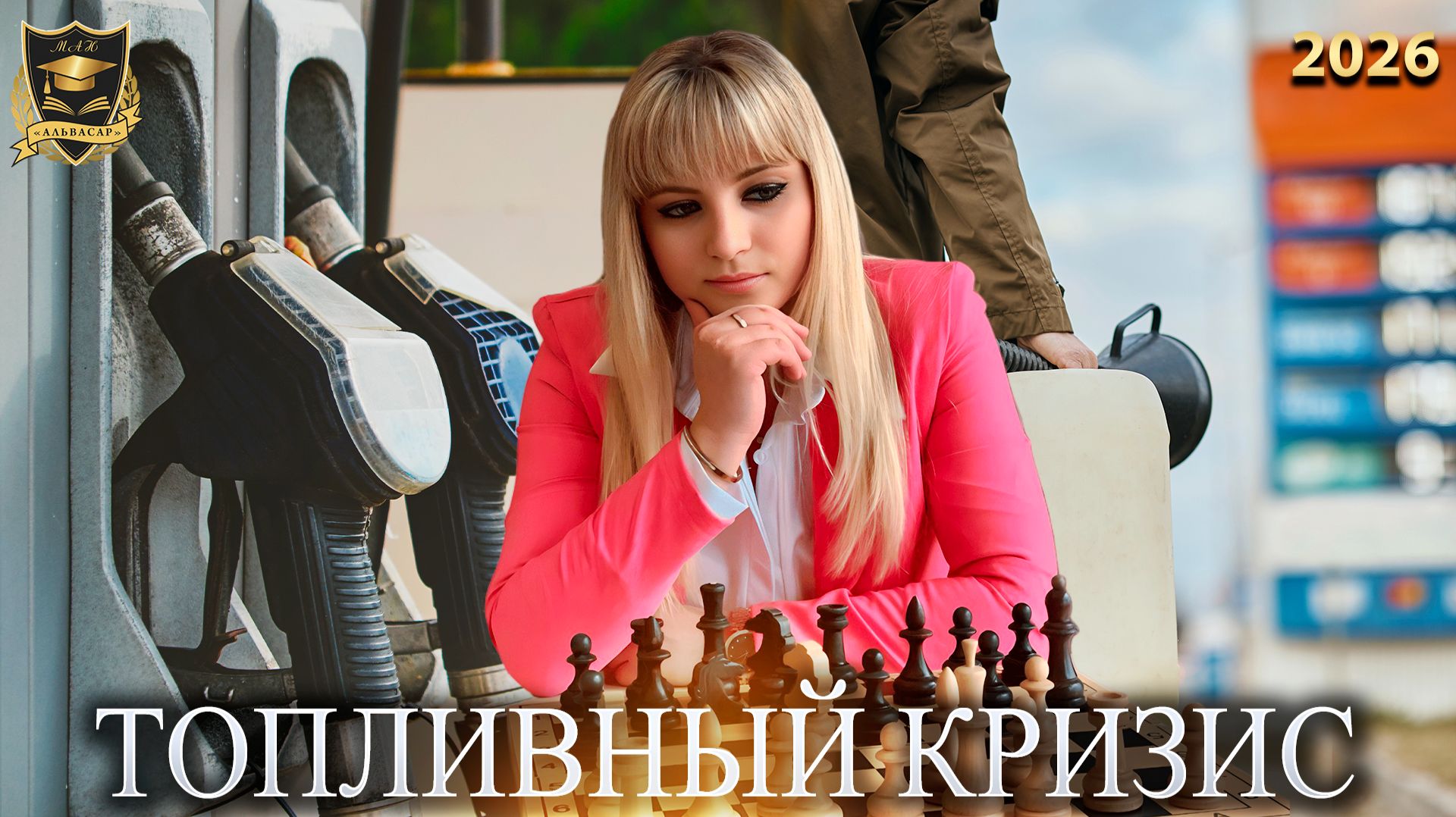 Сбывшиеся предсказания - Топливный кризис смотреть онлайн