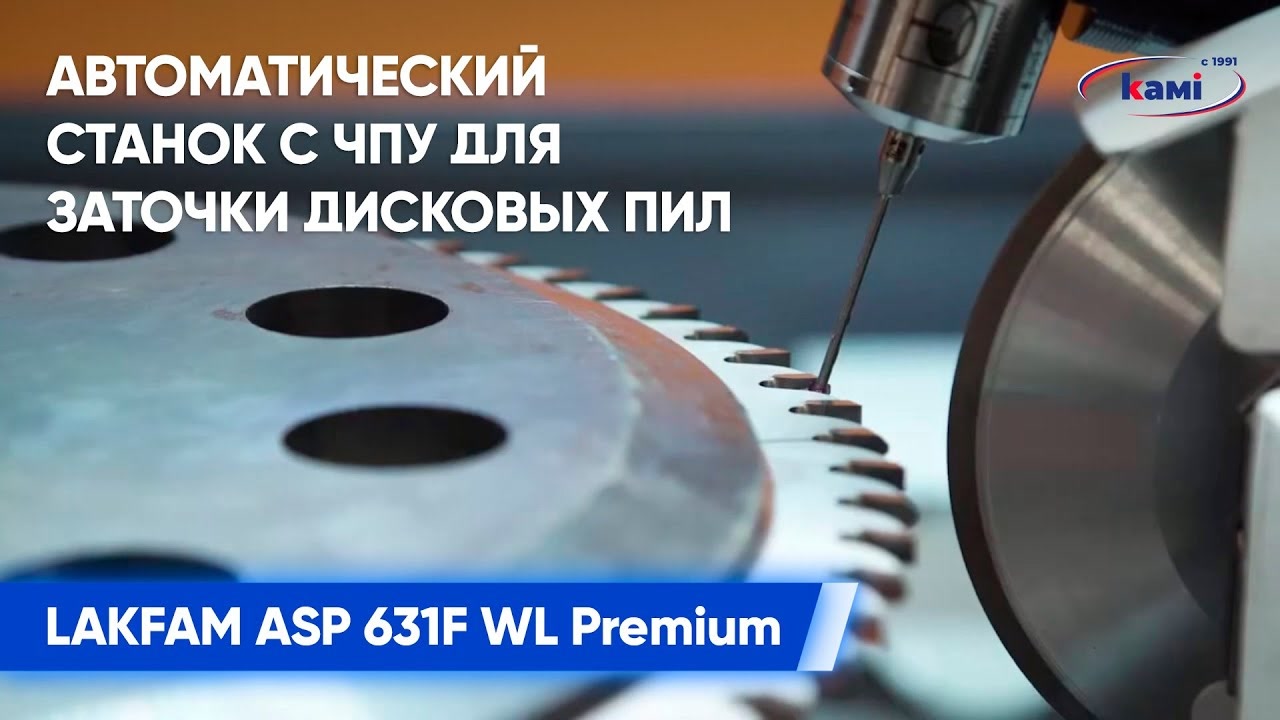 Автоматический станок с ЧПУ для заточки дисковых пил LAKFAM ASP 631F WL Premium _ ДемонстрацияКАМИ - смотреть онлайн